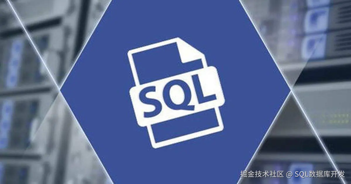 SQL技术
