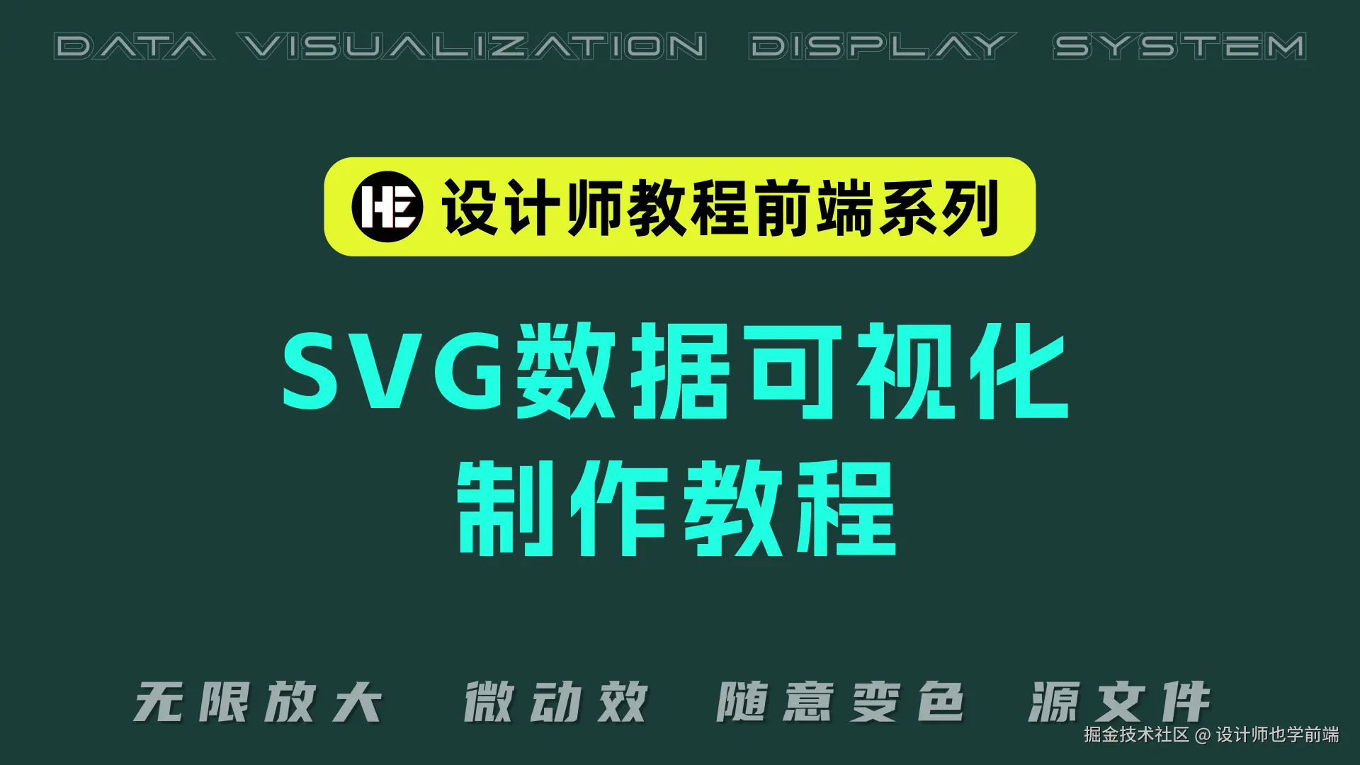 SVG数据可视化教程