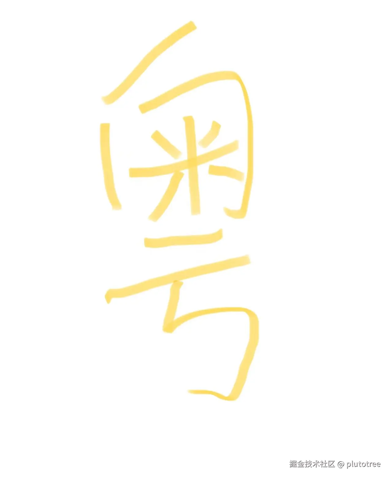 plutotree于2024-08-13 12:47发布的图片