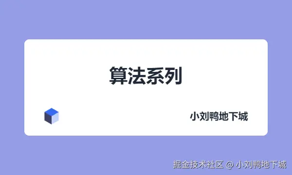 算法系列