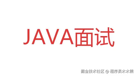 JAVA面试
