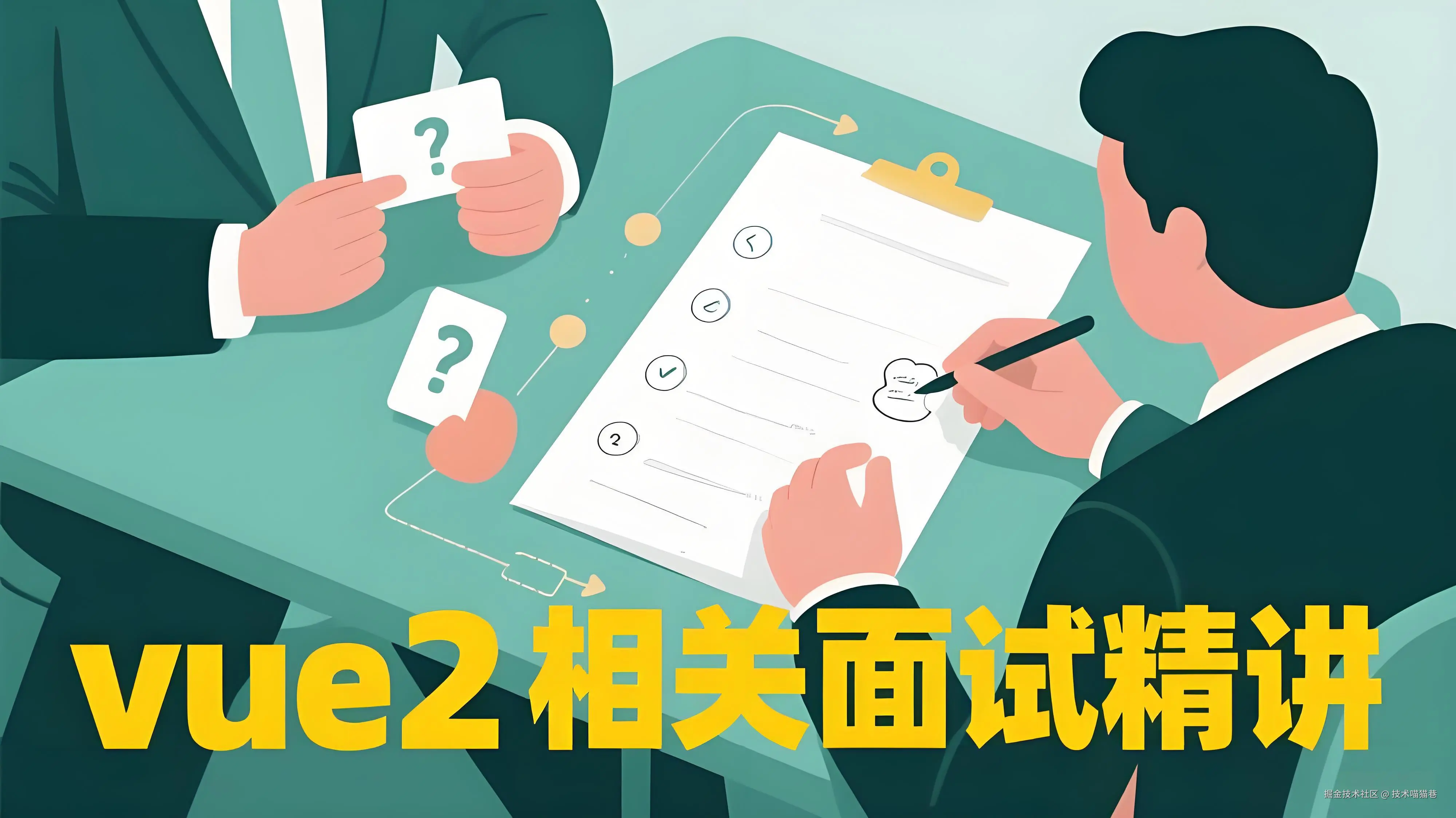 vue2相关面试精讲