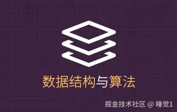 数据结构与算法