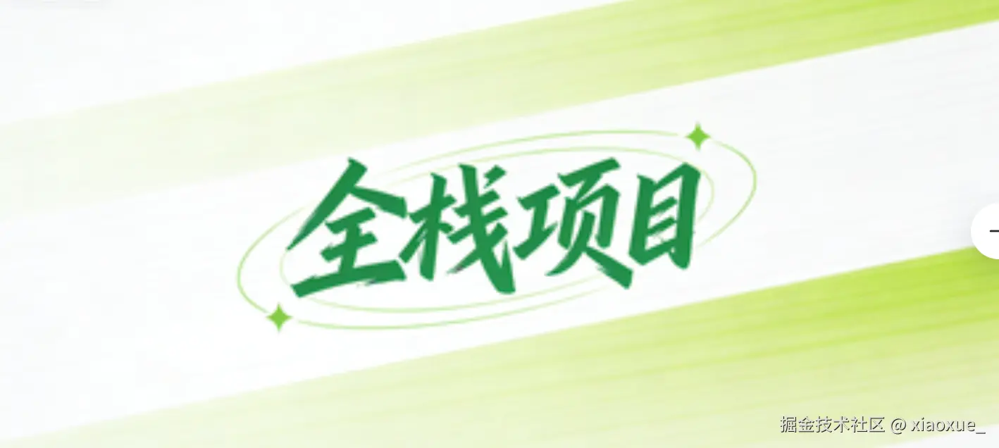 全栈项目学习日记