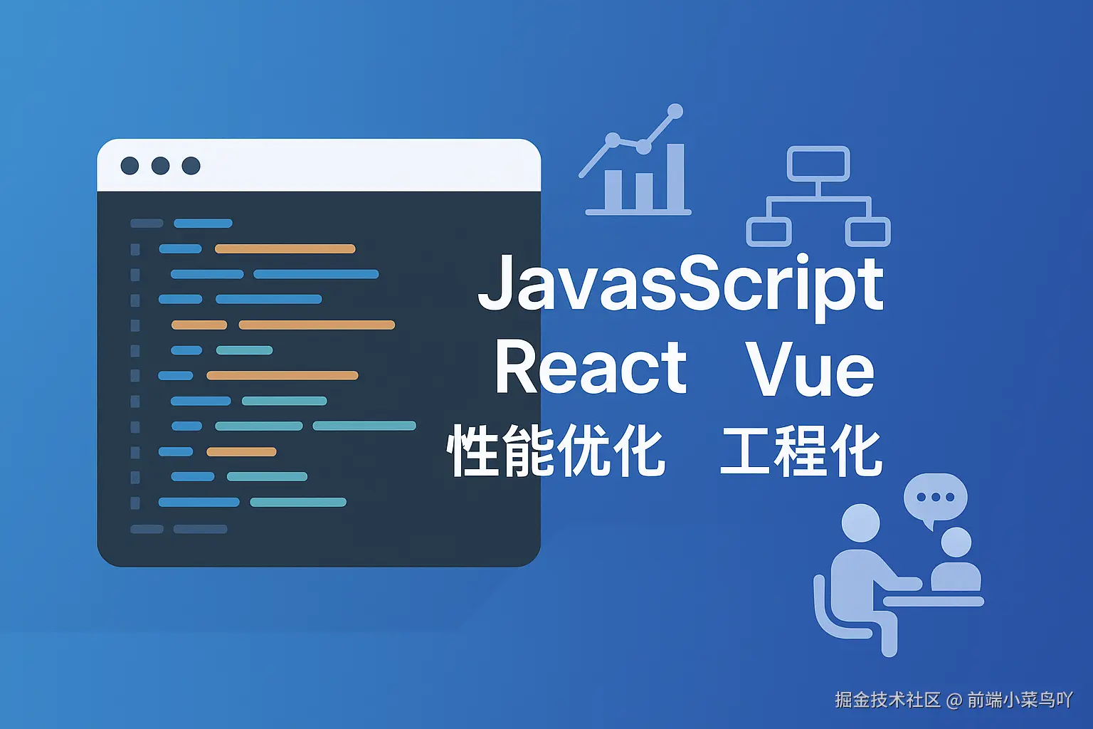 代码与面试：前端开发者成长宝典