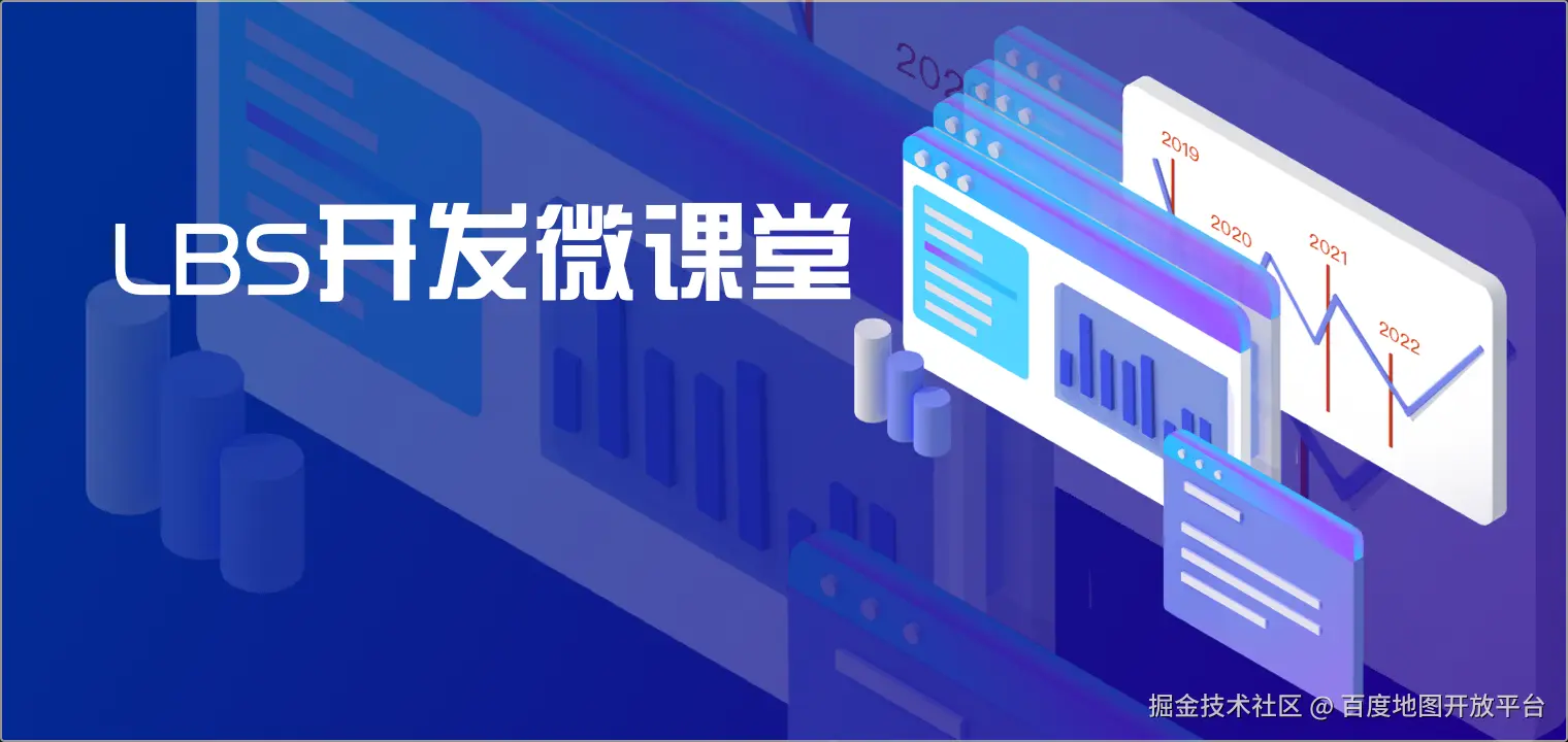 LBS 开发微课堂