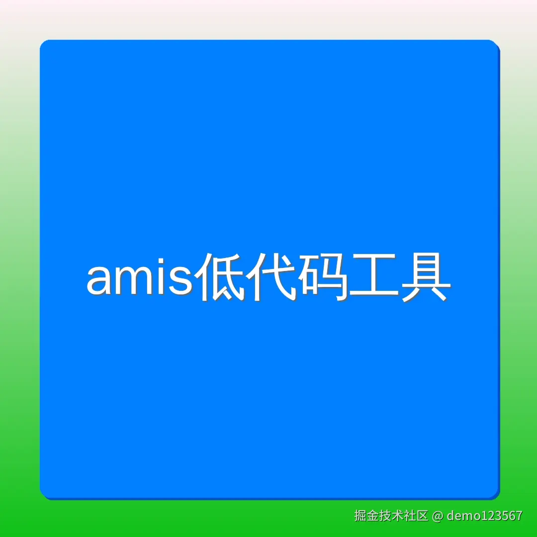 前端amis低代码工具开发指南