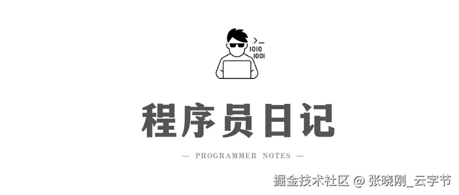 程序员日记