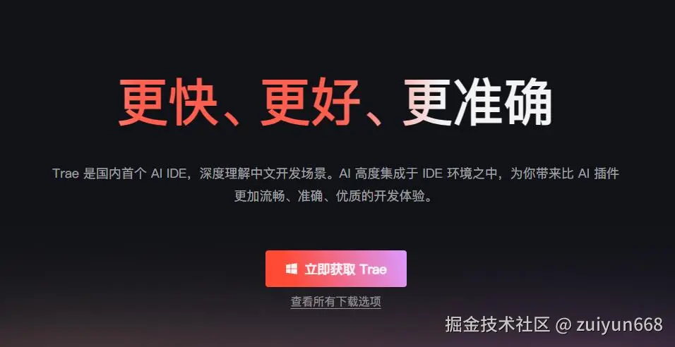 Trae——快速写工具