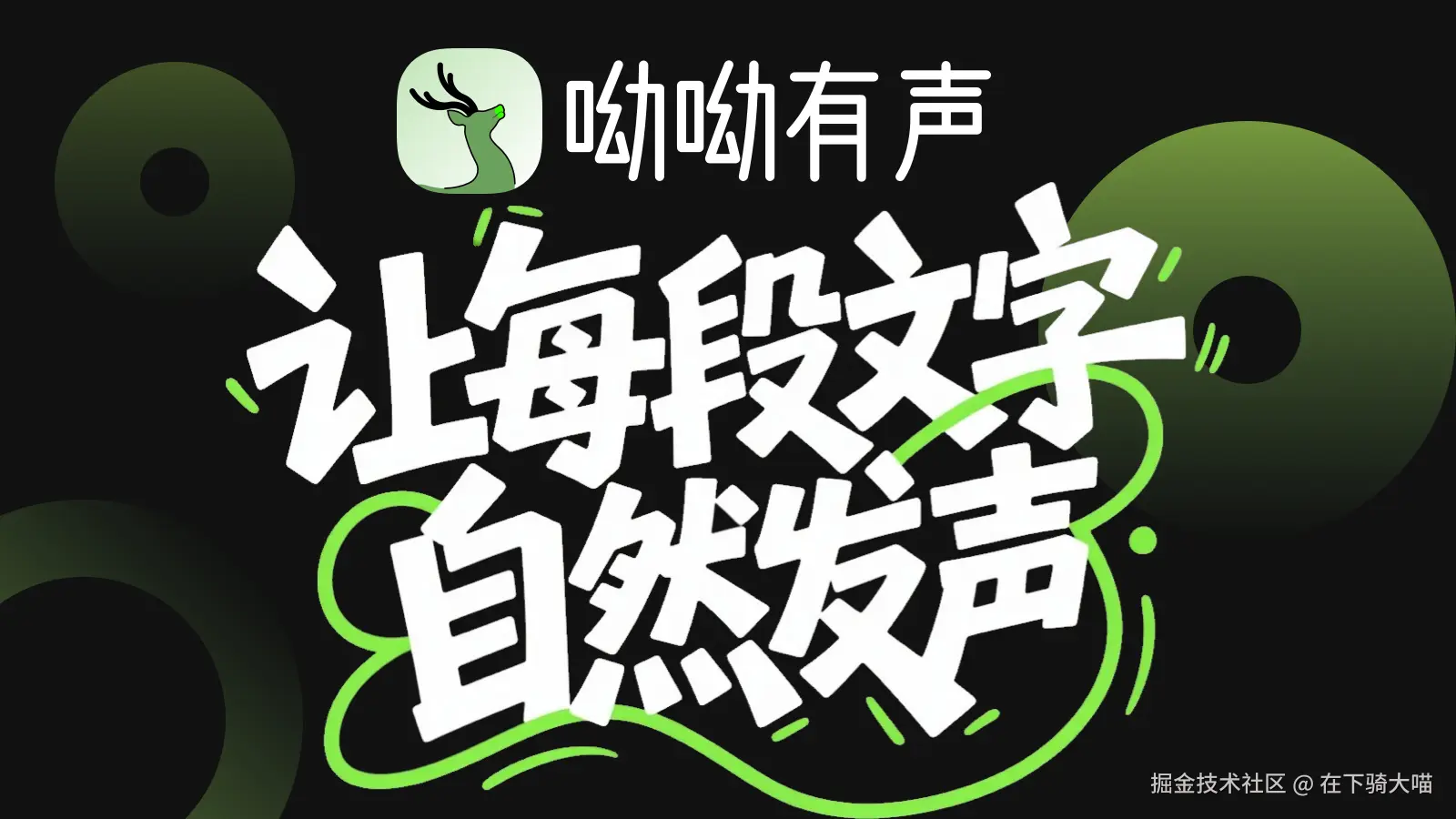 呦呦有声技术揭秘