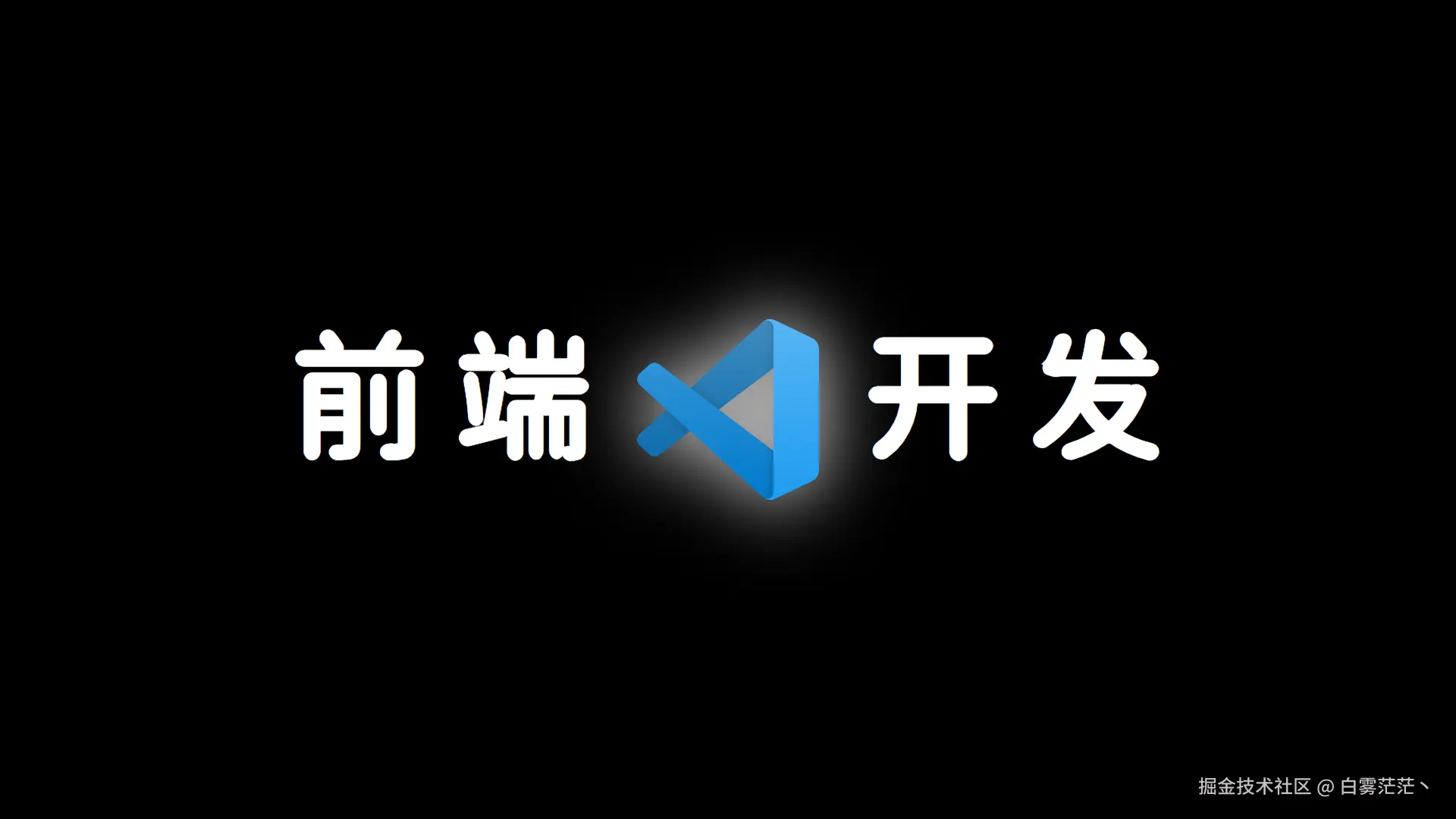 前端开发