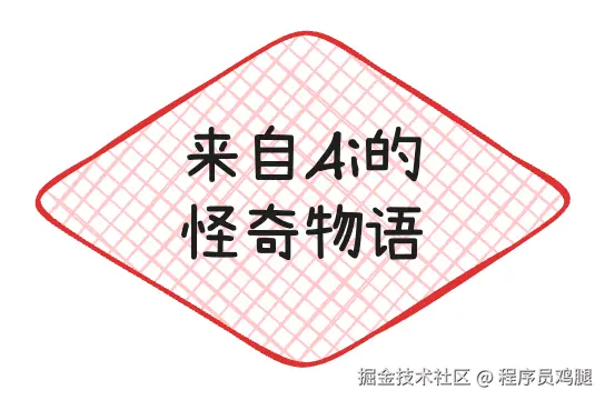 来自AI的怪奇物语