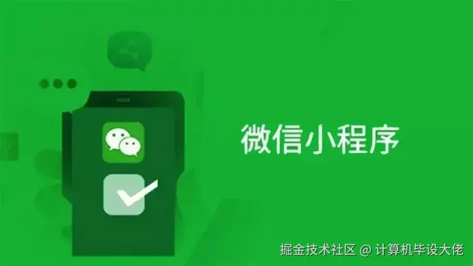 微信小程序/安卓毕设实战项目