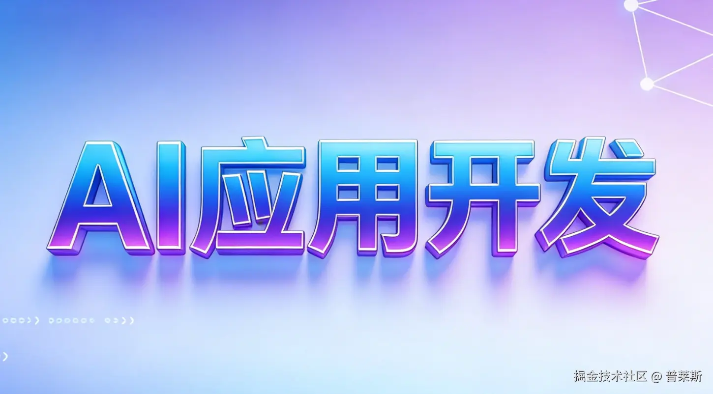 AI应用开发相关