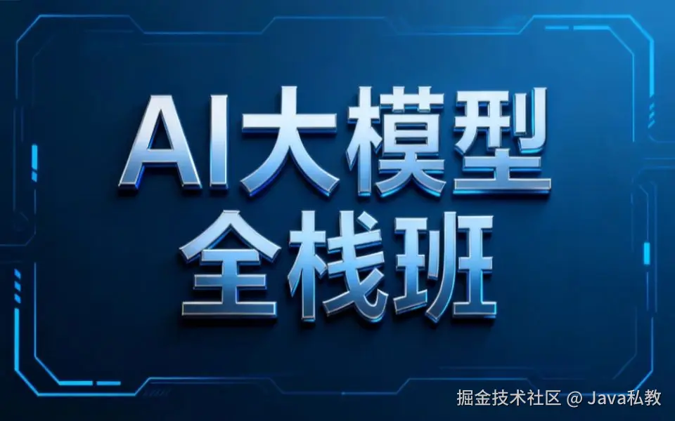 AI大模型全栈班