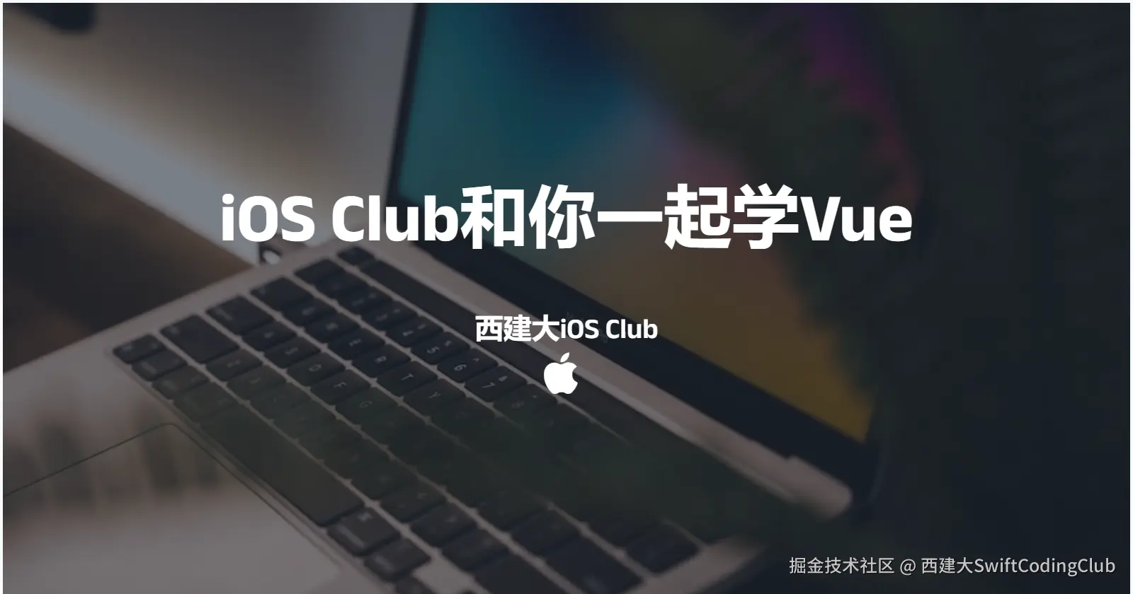 iOS Club和你一起学Vue