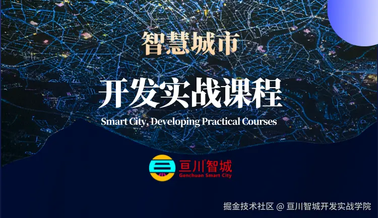 智慧城市开发实战系列课