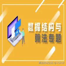 数据结构与算法