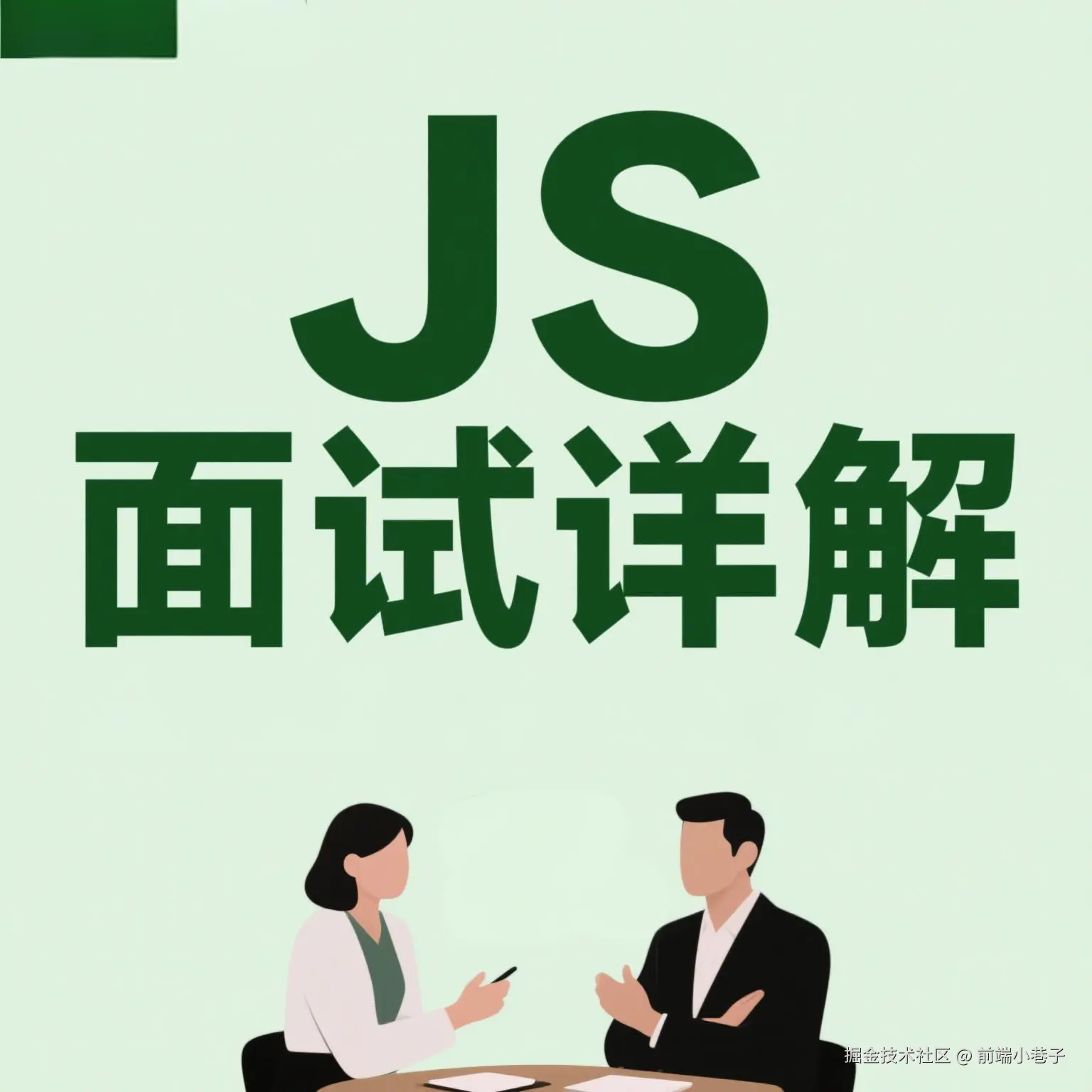 JS面试详解