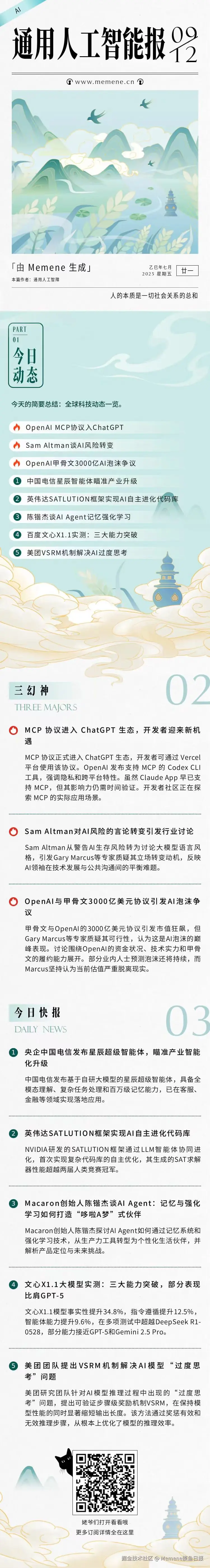 Memene摸鱼日报于2025-09-12 09:28发布的图片