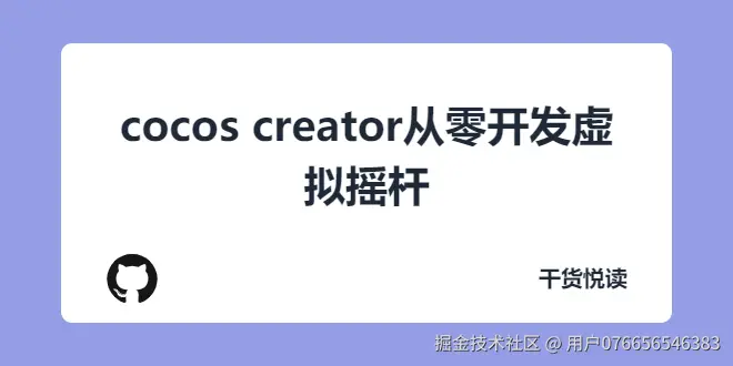 cocos creator从零开发虚拟摇杆