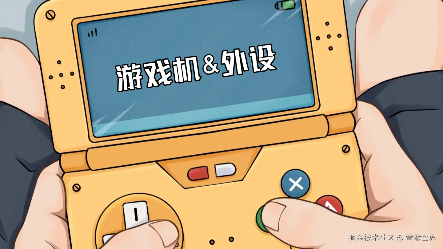 游戏机&外设