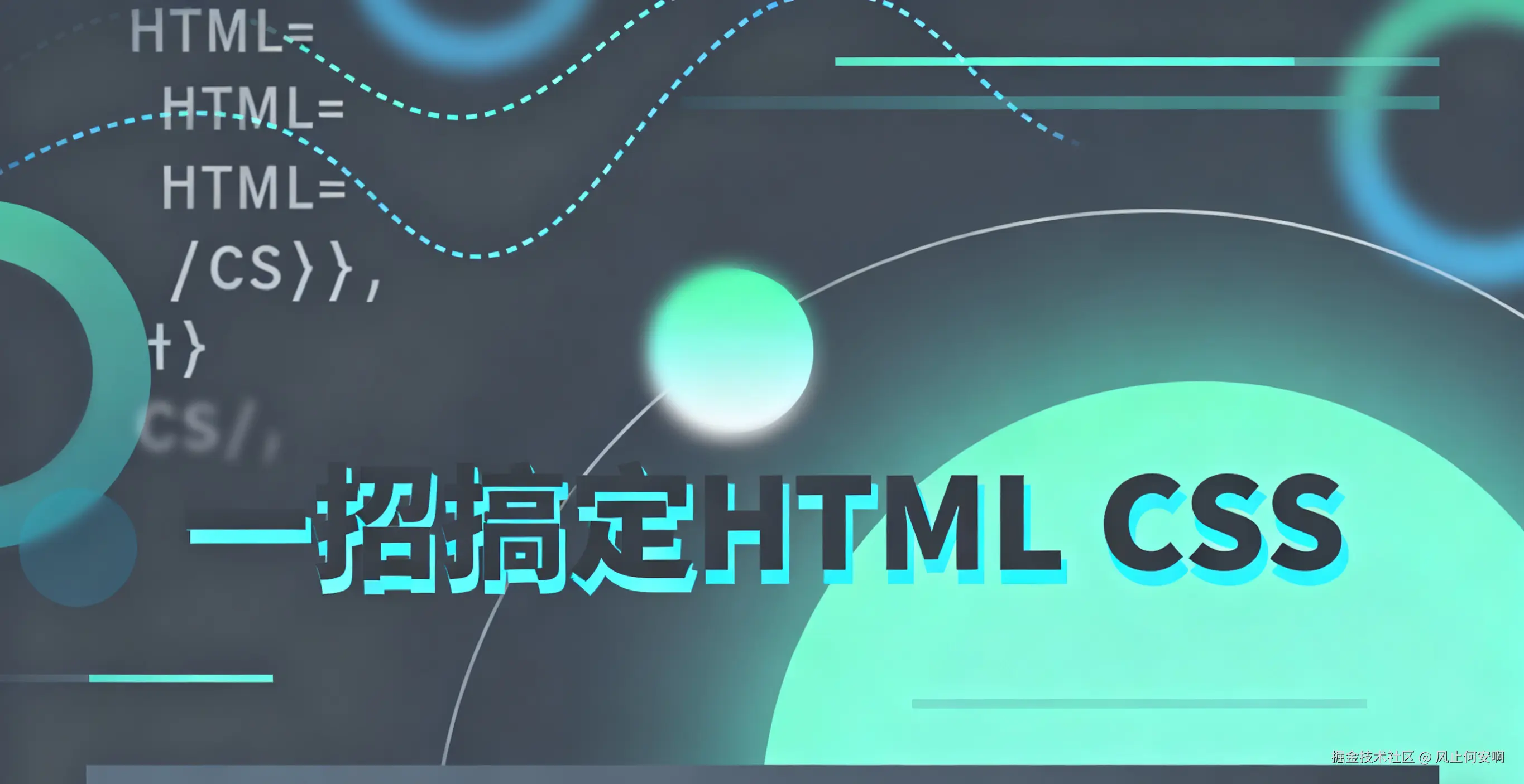 一招搞定HTML CSS