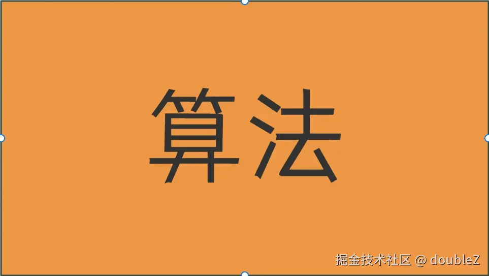 算法