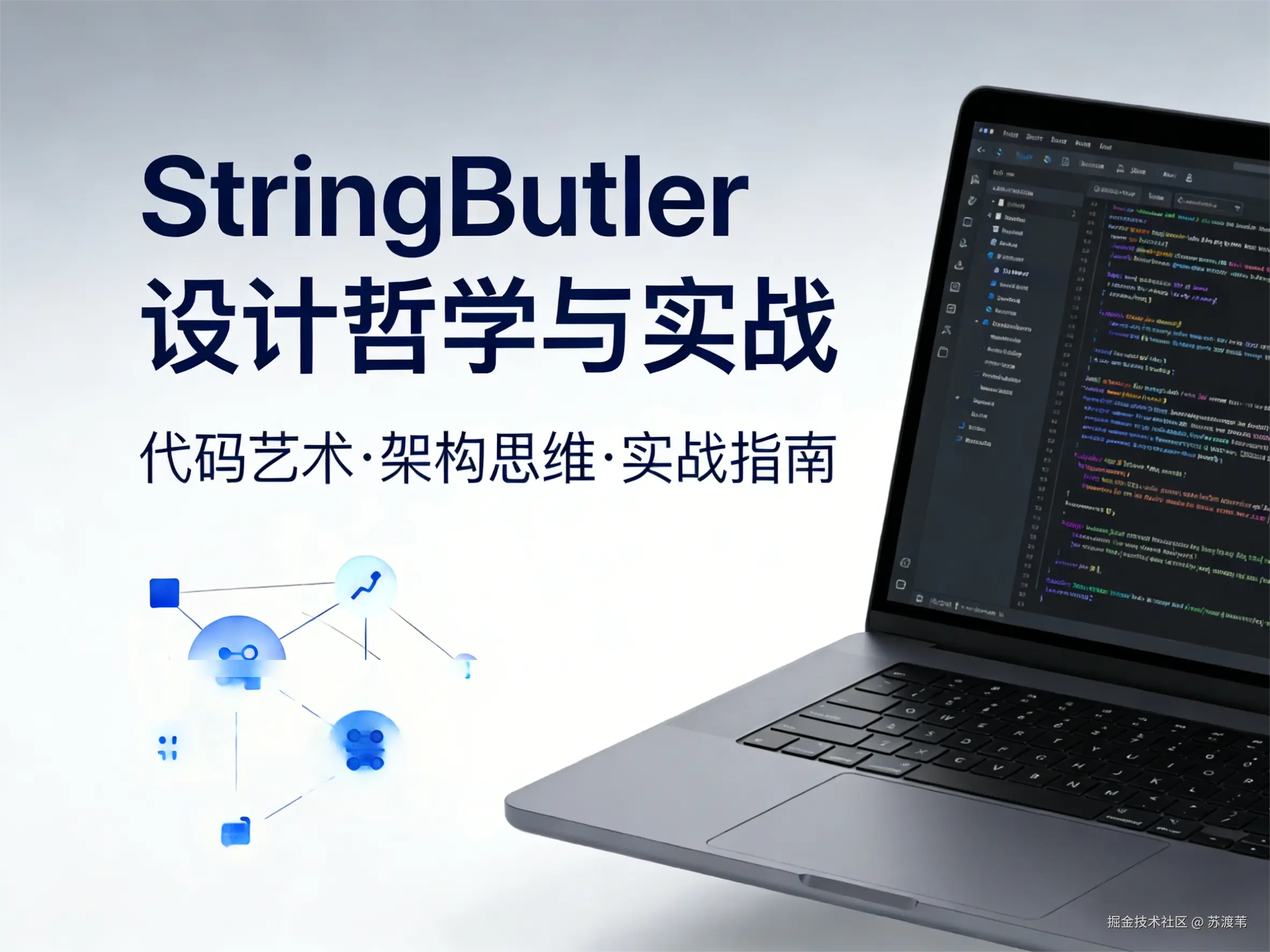 StringButler 设计哲学与实战