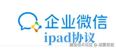企业微信ipad协议