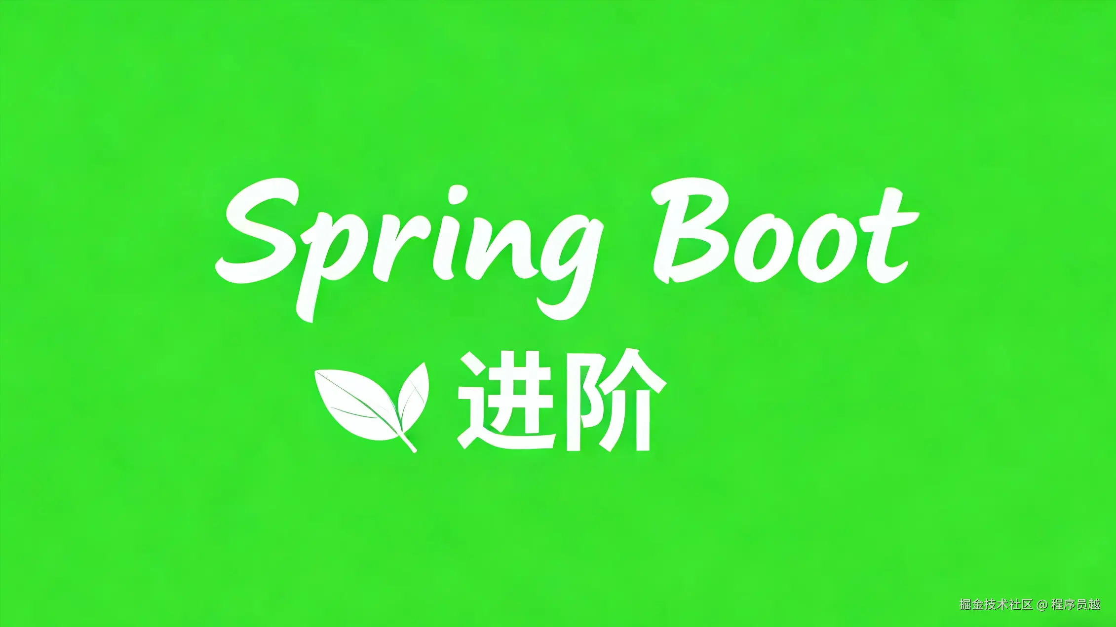 Spring Boot 全家桶