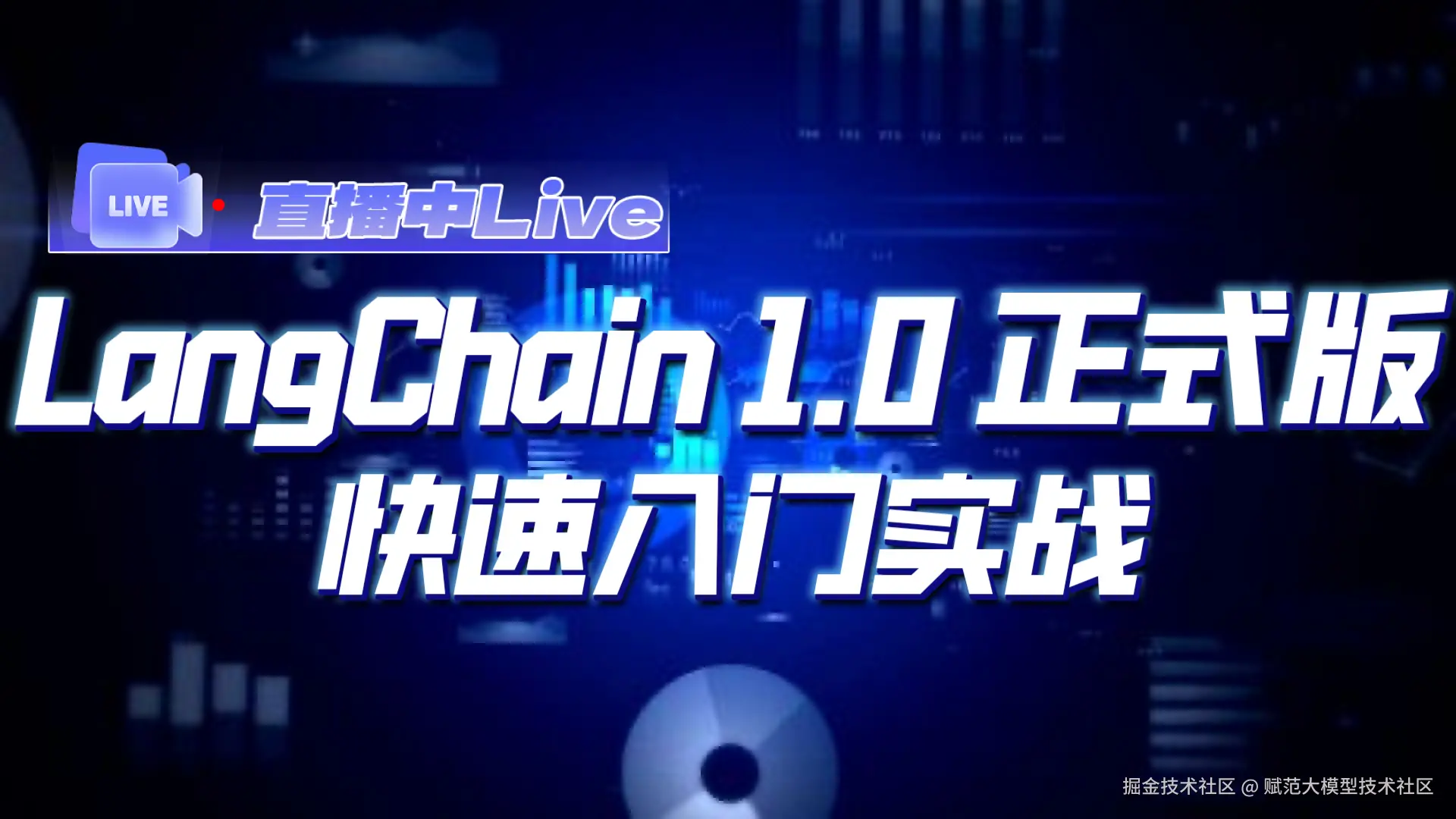 LangChain 1.0正式版完整入门教学