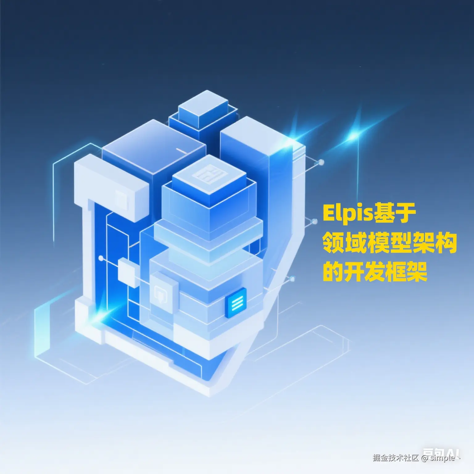 搭建基于'领域模型架构'开发框架