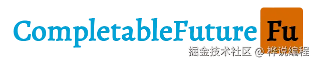 CompletableFuture与其拓展类库CFFU