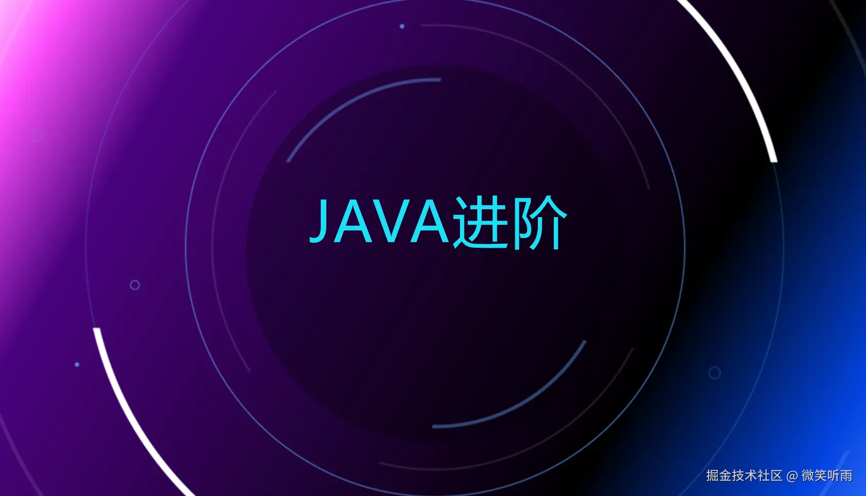 java 进阶教程