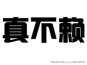 小小的老子脾气好于2026-04-20 10:00发布的图片