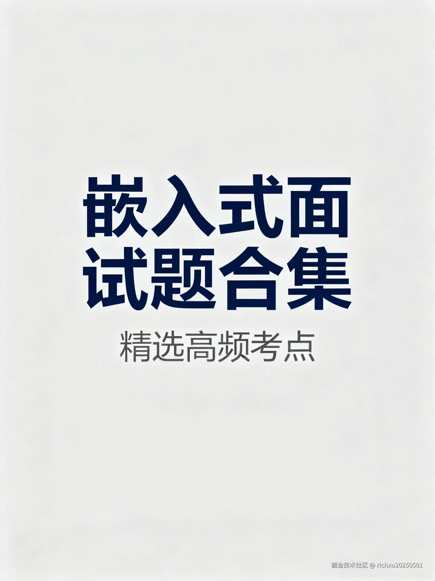 嵌入式面试助攻专栏