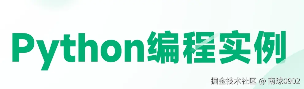 Python开发实例