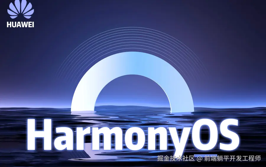 祖传鸿蒙开发