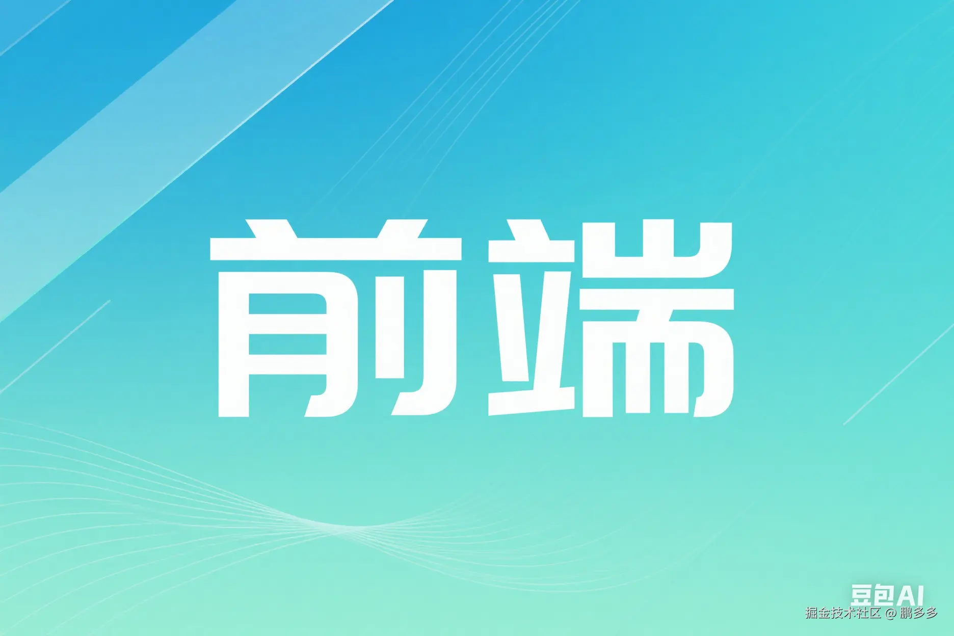 Web前端