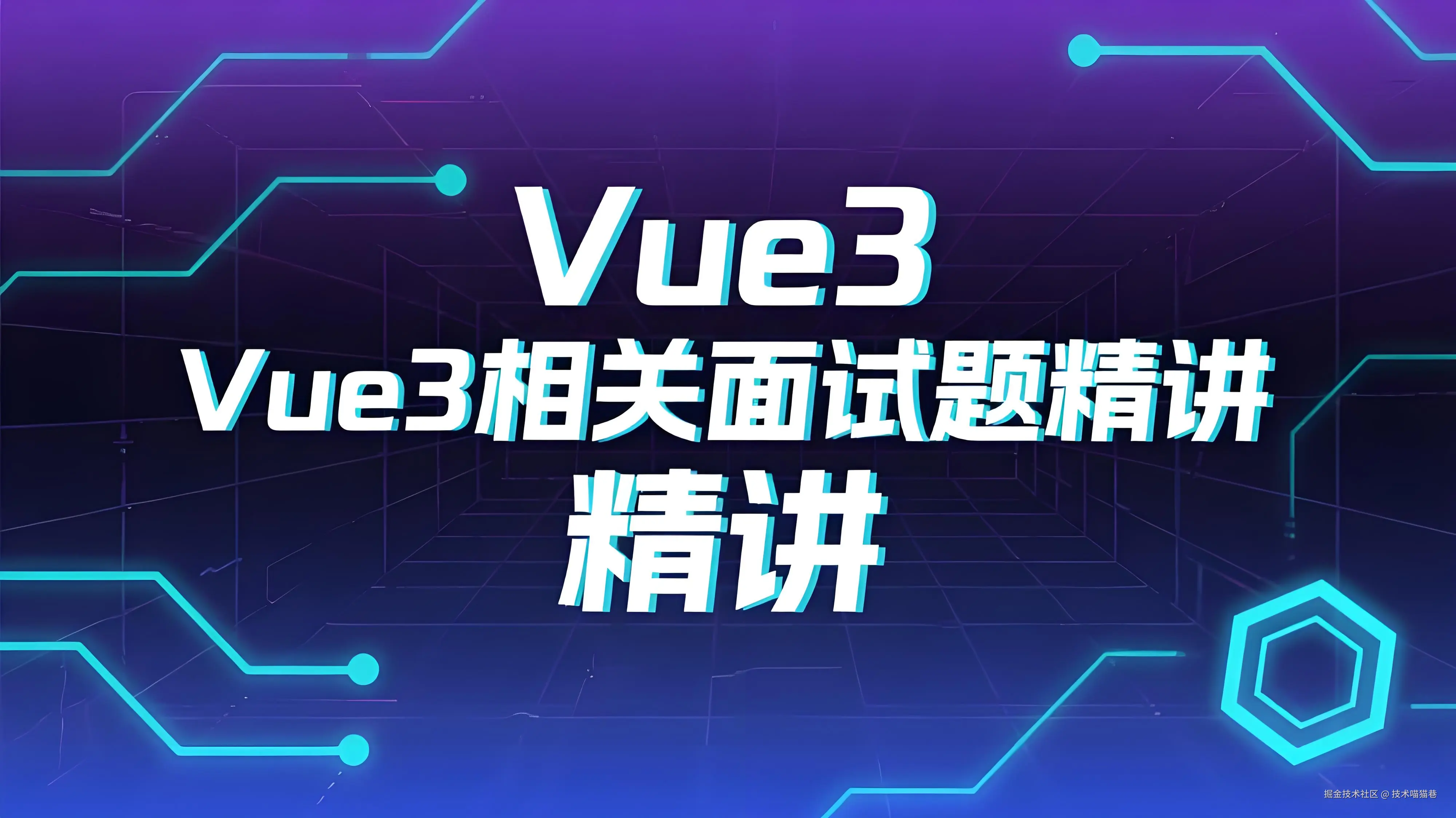 Vue3相关面试题精讲