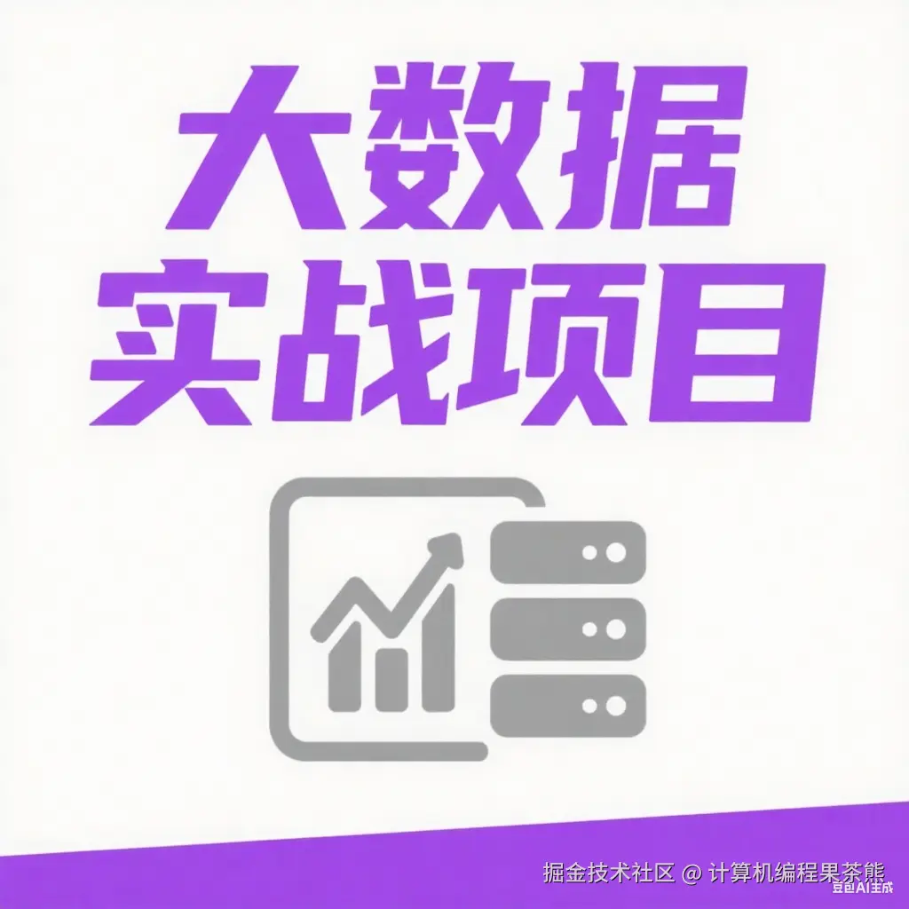 大数据实战项目