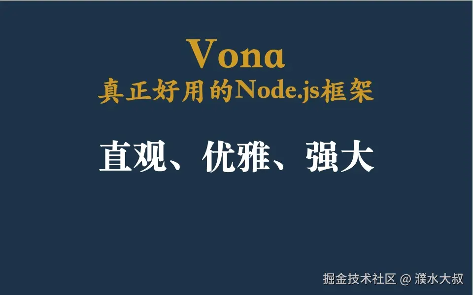Vona：真正好用的Node.js框架