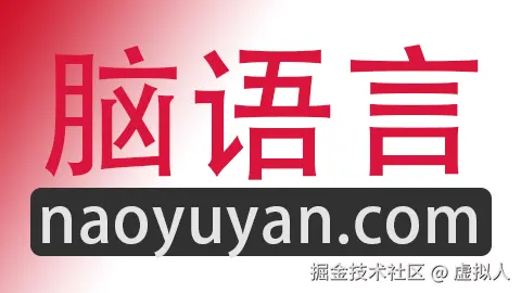 脑语言