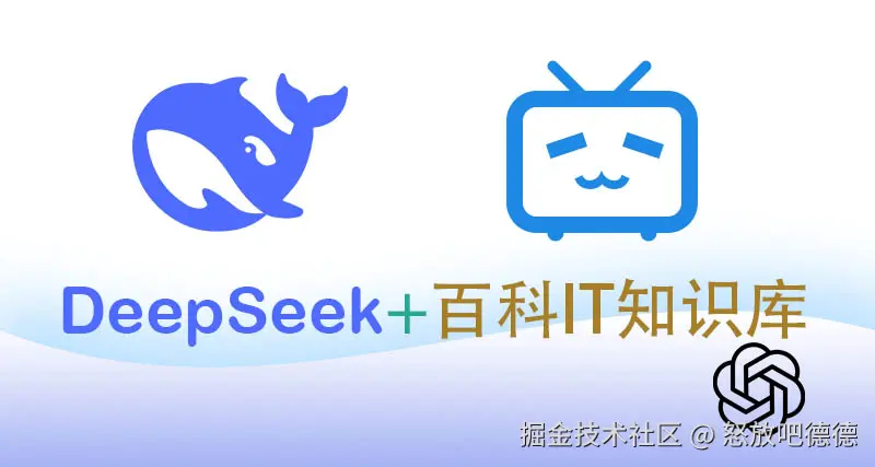 DeepSeek+百科IT知识库