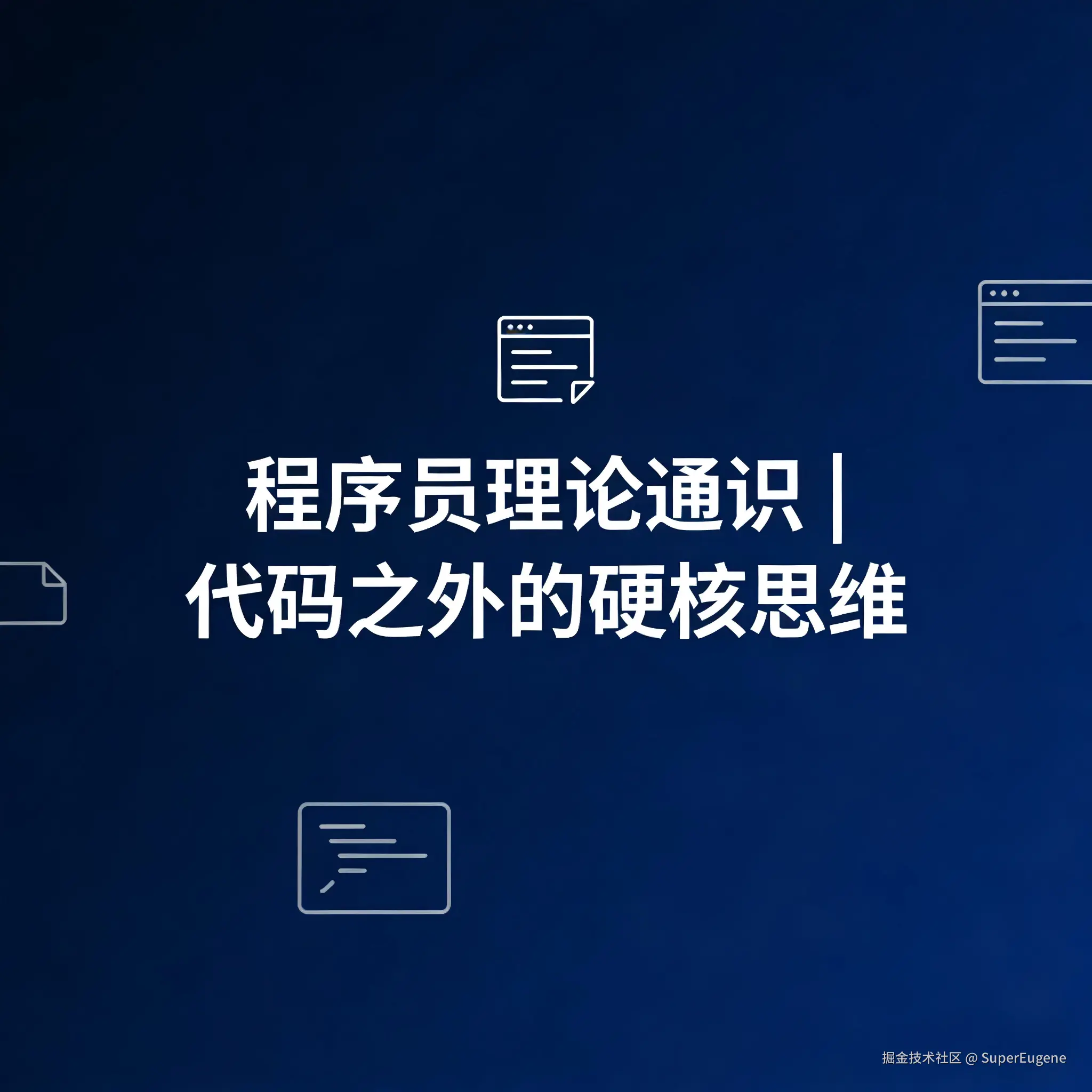 程序员理论通识，代码之外的硬核思维