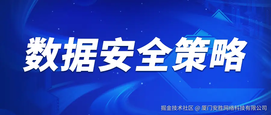 数据安全