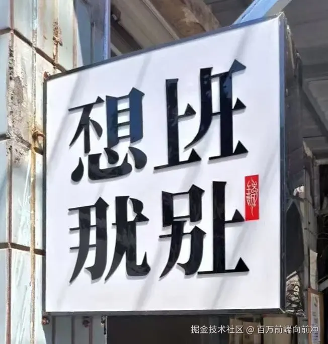 百万前端向前冲于2025-11-26 13:40发布的图片