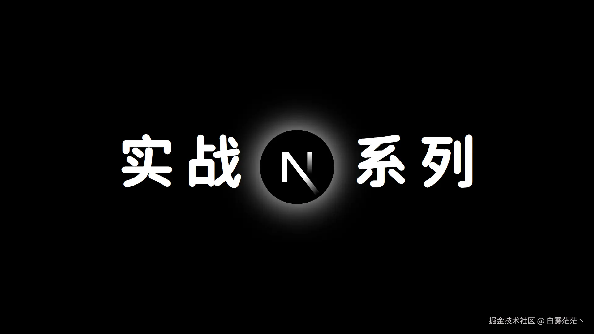 Next.js 实战系列