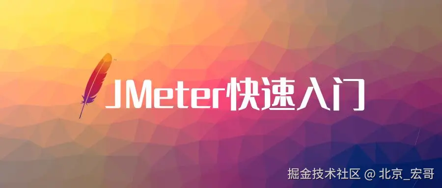 Jmeter从入门到精通